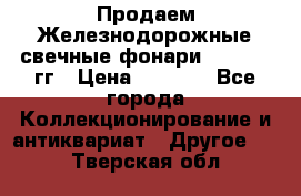 Продаем Железнодорожные свечные фонари 1950-1957гг › Цена ­ 1 500 - Все города Коллекционирование и антиквариат » Другое   . Тверская обл.